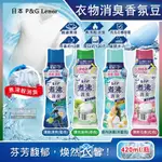 日本P&G LENOR蘭諾-煮沸般超消臭汗味衣物除臭芳香顆粒香香豆420ML/瓶(香氛柔軟精,洗衣槽防霉,室內晾曬防臭劑,滾筒直立洗衣機適用)