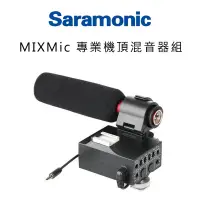 在飛比找蝦皮購物優惠-【EC數位】Saramonic 楓笛 MIXMic 專業機頂