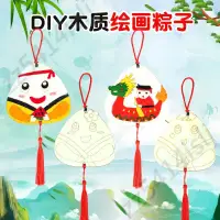 在飛比找蝦皮購物優惠-端午節 木質DIY 手作品 粽子兒童親子手工涂色 彩繪白坯幼