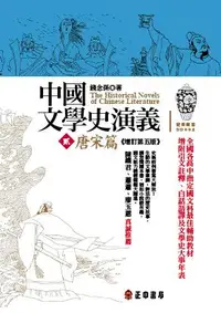 在飛比找誠品線上優惠-中國文學史演義 貳: 唐宋篇 (增訂第5版)