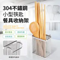 在飛比找PChome24h購物優惠-304不鏽鋼小型筷匙餐具收納架