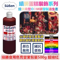 在飛比找蝦皮購物優惠-【Suben續勝食用色膏500g】超級紅 紅色色膏 For翻