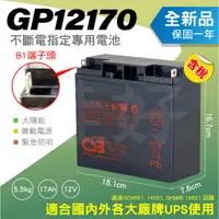 在飛比找蝦皮購物優惠-佳好電池 全新含稅 CSB GP12170 12V17AH 