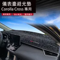 在飛比找蝦皮商城精選優惠-Corolla Cross 專用 避光墊 防曬墊 隔熱墊 中