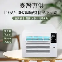 在飛比找蝦皮商城精選優惠-【保固一年-可貨到付款】110V臺灣移動空調小戶型省電便攜行