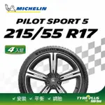 【MICHELIN 米其林】官方直營 MICHELIN PILOT SPORT 5 215/55 R17 4入組輪胎