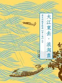 在飛比找Readmoo電子書優惠-大江東去，浪淘盡