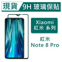 在飛比找Yahoo!奇摩拍賣優惠-Xiaomi 紅米Note8 Pro 9H玻璃保護貼 紅米N