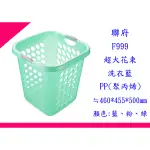 ∮出現貨∮ 運費80元 聯府 F999 超大花束洗衣籃 台灣製