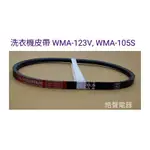 聲寶洗衣機WMA-123V WMA-105S皮帶 洗衣機皮帶 原廠材料【皓聲電器】