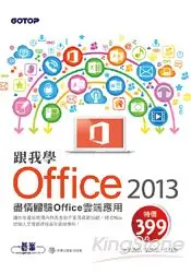 在飛比找樂天市場購物網優惠-跟我學Office 2013：盡情體驗Office雲端應用 