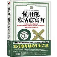 在飛比找蝦皮商城優惠-【采實】懂用錢，愈活愈富有：全球9,000萬人見證有效，理財