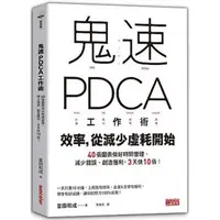 在飛比找PChome24h購物優惠-鬼速PDCA工作術：40張圖表做好時間管理、減少錯誤、創造獲