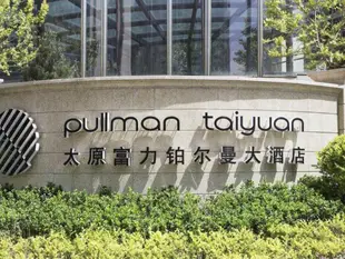 太原富力鉑爾曼大酒店Pullman Taiyuan