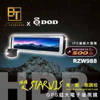 在飛比找蝦皮購物優惠-DOD GPS電子後視鏡 行車記錄器【RZW988】