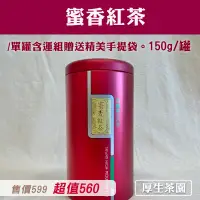 在飛比找台灣好農優惠-✨(單罐含運組)【厚生茶園】蜜香紅茶(150g/罐)Ω_台東