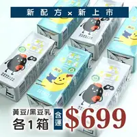 在飛比找台灣好農優惠-(2箱組) 國產陽光樂豆乳 - 黃/黑豆乳 各1箱 (24罐