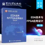 EDA技術與FPGA應用設計 第2版  張文愛 EDA VHDL VERILOG 電子資訊 FPGA 電子資訊