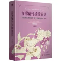 在飛比找momo購物網優惠-台灣蘭科植物圖譜：探索野生蘭的演化、歷史與種類鑑定（第二版）