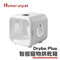 在飛比找momo購物網優惠-【HomeRun 霍曼】霍曼寵物烘乾箱 Drybo Plus