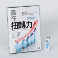 在飛比找蝦皮商城優惠-贏在扭轉力-管理課程USB 空中英語教室