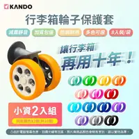 在飛比找momo購物網優惠-【KANDO】16入 行李箱輪子保護套(旅人必備)