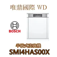 在飛比找蝦皮購物優惠-唯鼎國際【BOSCH洗碗機】德國製 SMI4HAS00X 6