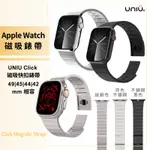 UNIU 磁吸快扣錶帶 APPLE WATCH CLICK 磁吸錶帶  IWATCH ULTRA MAGSAFE 錶帶