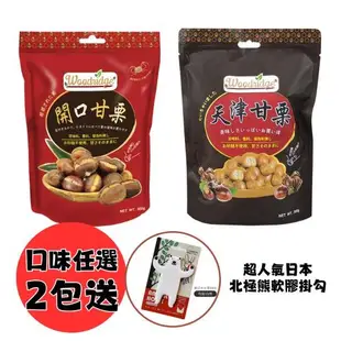 【今晚饗吃】任挑 森の果物-嚴選甘栗仁(天津甘栗300G/開口甘栗350G) 2款任選*6包-免運組 贈北極熊掛勾 3只