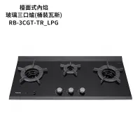 在飛比找蝦皮商城優惠-林內【RB-3CGT-TR_LPG】檯面式內焰三口爐瓦斯爐(