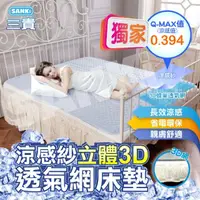 在飛比找momo購物網優惠-【SANKI 三貴】涼感紗立體3D透氣網床墊雙人/加大(15