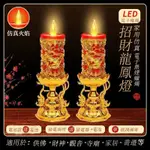 LED電子蠟燭  蓮花燈 龍鳳燈 供財神燈 長明燈 佛具神台燈 插電兩用 電燭台 電子燈 龍年燭臺 家庭必備