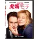 【得利】虎媽宅子 DVD