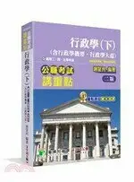 在飛比找樂天市場購物網優惠-公職考試講重點【行政學(下)(含行政學概要、行政學大意)】 