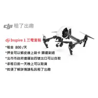 在飛比找蝦皮購物優惠-[租了出趣 | 器材出租] dji Inspire 1 三電