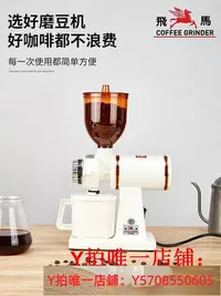 在飛比找Yahoo!奇摩拍賣優惠-正品原裝小飛馬電動磨豆機 600N 610N 咖啡磨豆機 電
