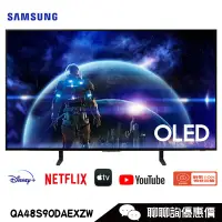 在飛比找蝦皮商城優惠-Samsung 三星 QA48S90DAEXZW 電視 48