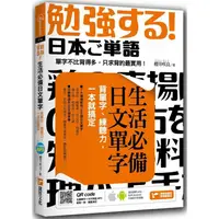 在飛比找PChome24h購物優惠-生活必備日文單字：背單字、練聽力，一本就搞定（附隨掃隨聽QR