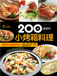 在飛比找TAAZE讀冊生活優惠-200 種最實用小烤箱料理 (二手書)