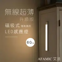 在飛比找momo購物網優惠-【AFAMIC 艾法】USB充電磁吸式無線超薄LED感應燈6