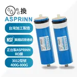 《自己換雲林》RO膜正台製ASPRINN3012 美國NSF膜片台灣加工製造 NSF認證通過400~800G 1450元