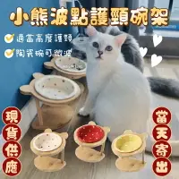 在飛比找樂天市場購物網優惠-『台灣x現貨秒出』小熊造型水波點點貓狗寵物陶瓷碗護頸椎碗架餐