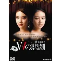 在飛比找蝦皮購物優惠-《W的悲劇》武井咲 桐谷健太 松下由樹 版DVD