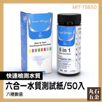 在飛比找Yahoo!奇摩拍賣優惠-測氯試紙 餘氯測試 六種水質檢驗 總鹼數值測量 50入試紙 