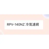 在飛比找蝦皮購物優惠-日立箱型冷氣濾網 RPV-140NZ  原廠材料 日立冷氣 