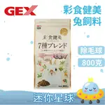 GEX 彩食健美 毛球消除配方 兔飼料 成兔飼料 彩食健美兔飼料 日本彩食健美