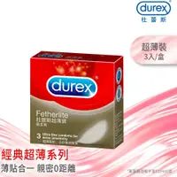 在飛比找蝦皮購物優惠-Durex杜蕾斯 超薄裝 保險套 3入裝 超薄設計 杜蕾斯超