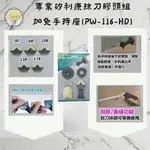 台灣製 ORIX/ORX 抹平工具 PW-116-HD 矽利康抹刀膠頭組加免手持座 快速 填縫刀 矽膠