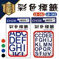 在飛比找樂天市場購物網優惠-標籤 彩色標籤 龍德 LD-543 斬形30mm/36張 L