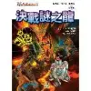 Ｘ恐龍探險隊Ⅱ：決戰謎之龍[9折] TAAZE讀冊生活